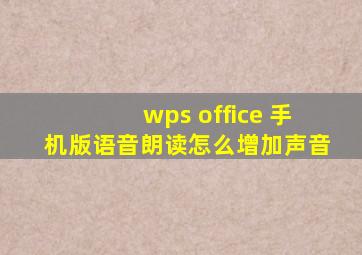 wps office 手机版语音朗读怎么增加声音